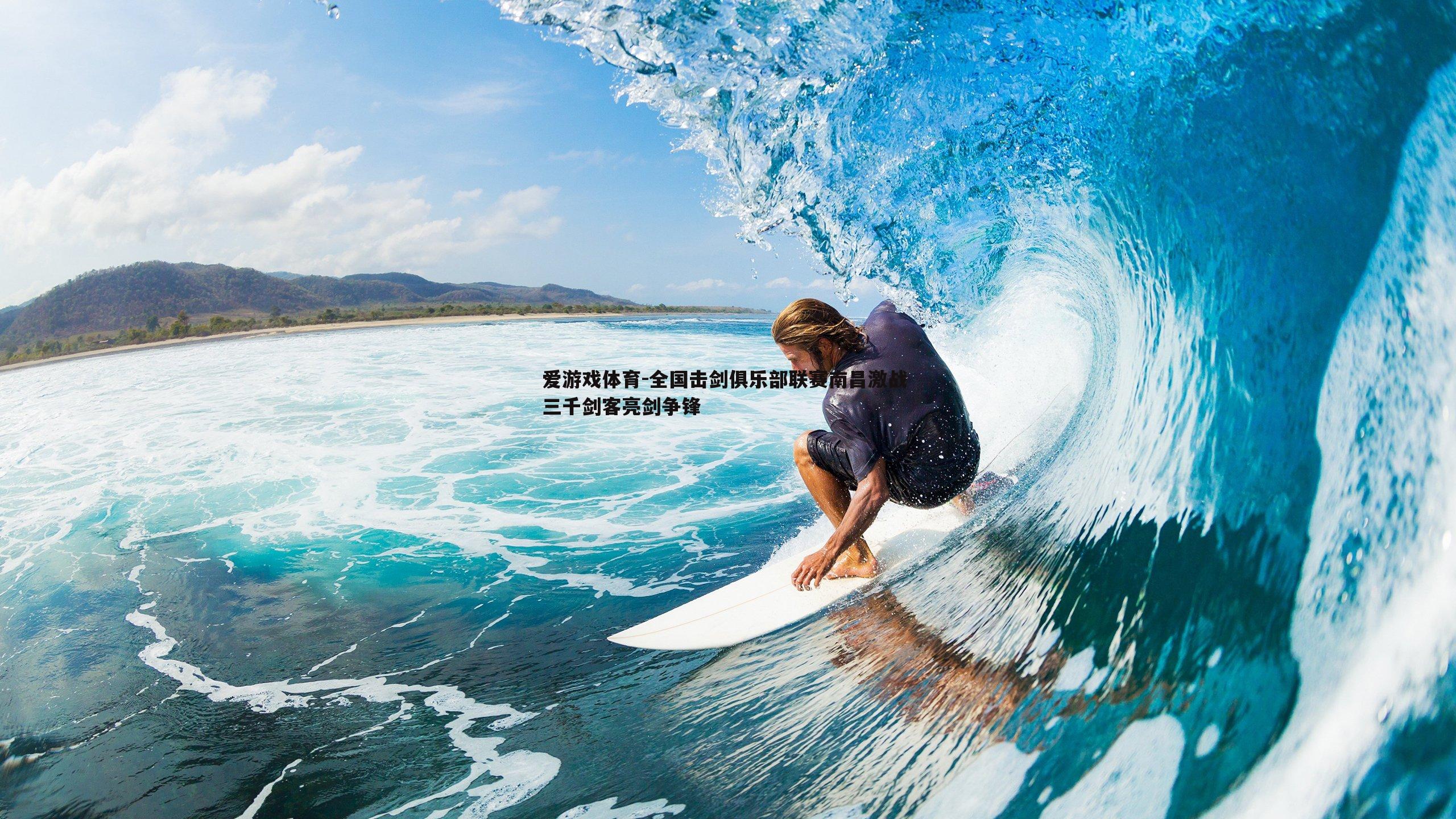 全国击剑俱乐部联赛南昌激战 三千剑客亮剑争锋