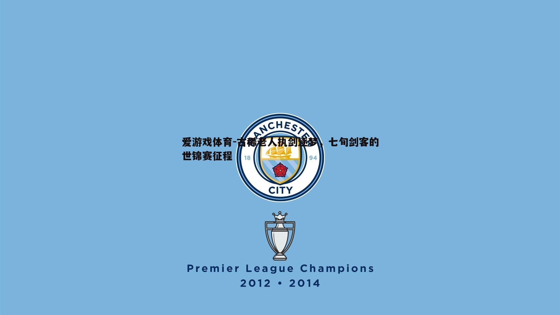 古稀老人执剑逐梦，七旬剑客的世锦赛征程