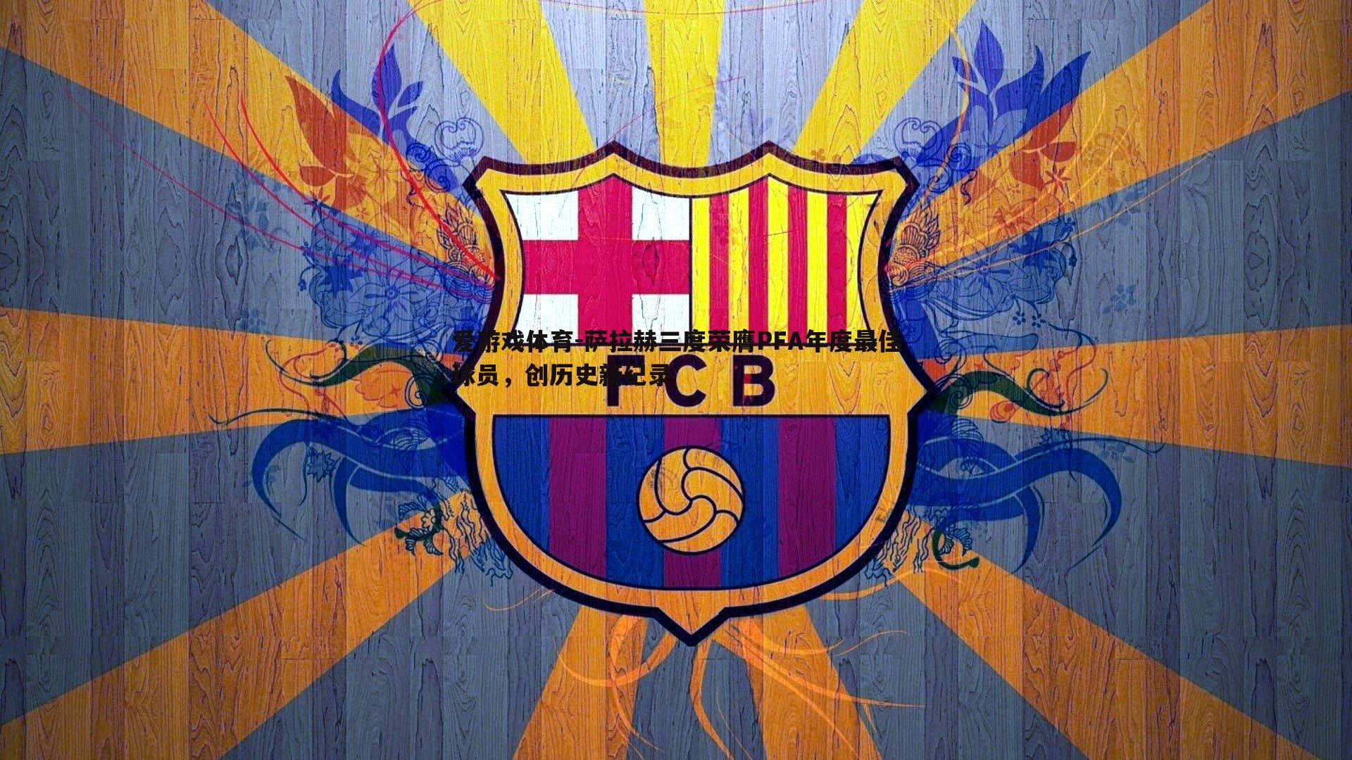 萨拉赫三度荣膺PFA年度最佳球员,创历史新纪录