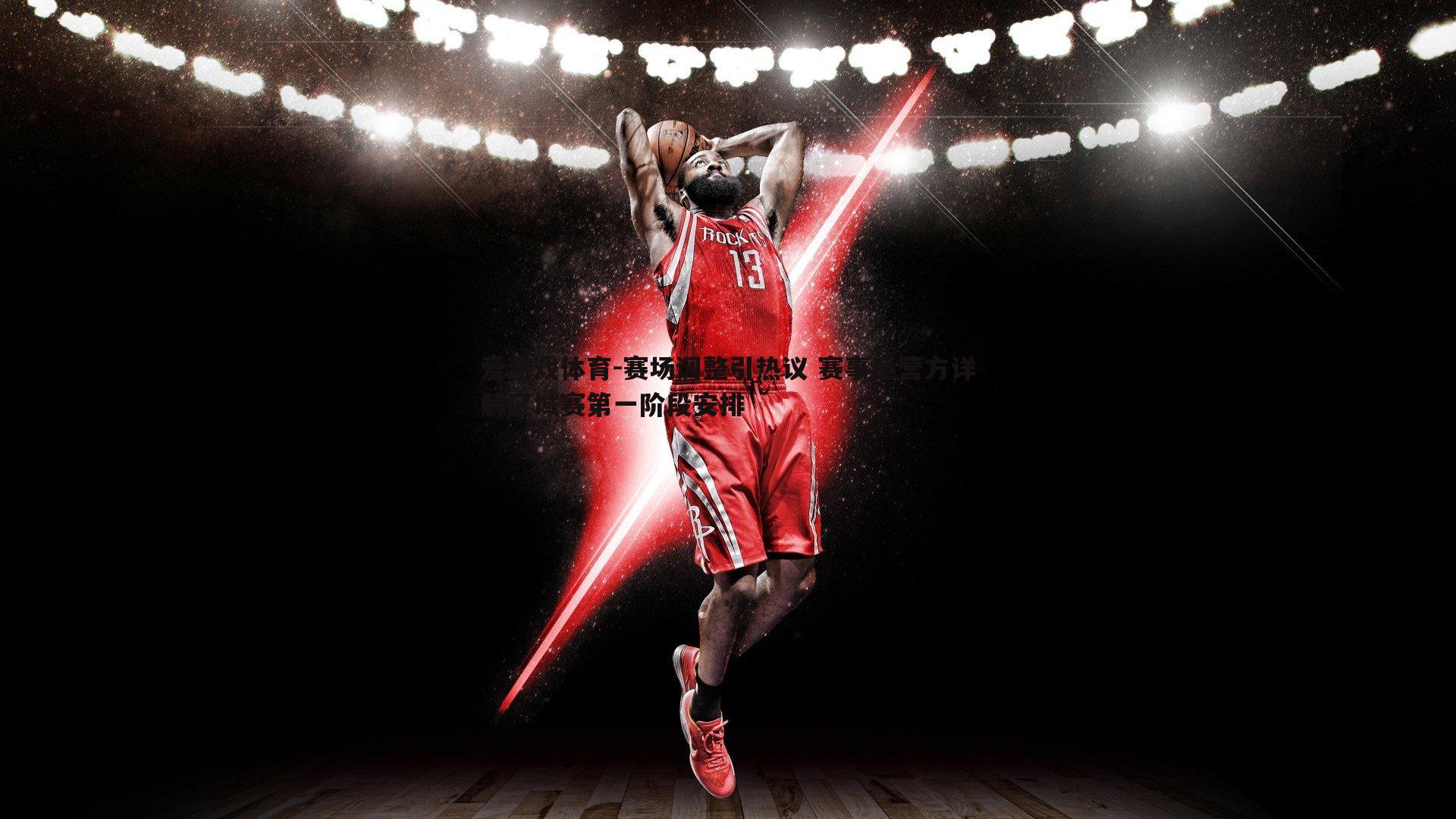 赛场调整引热议 赛事运营方详解区域赛第一阶段安排